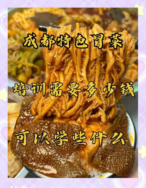 成都冒菜培訓需要多少錢_成都冒菜加盟好多錢_成都冒菜培訓多少錢